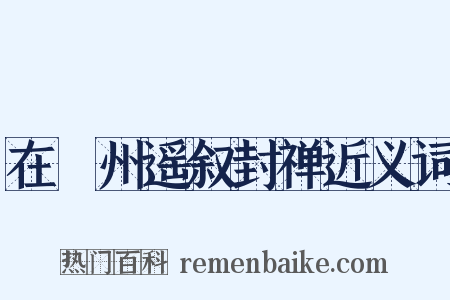 在巂州遥叙封禅近义词是什么意思的图片